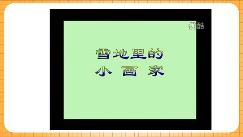 人教版小学美术二年级下册第10课《脚印的联想》课件第4页