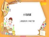 人教版美術(shù)二年級下冊第12課《小鳥的家》課件