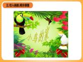 人教版美術(shù)二年級下冊第12課《小鳥的家》課件