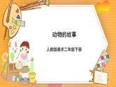 人教版美術二年級下冊第13課《動物的故事》課件
