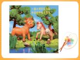 人教版美術二年級下冊第13課《動物的故事》課件