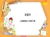 人教版美術二年級下冊第14課《友誼卡》課件