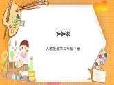 人教版美術二年級下冊第19課《娃娃家》課件