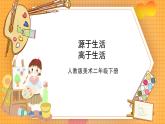 人教版美術(shù)二年級(jí)下冊(cè)第20課《五彩繽紛的生活-源于生活高于生活》課件