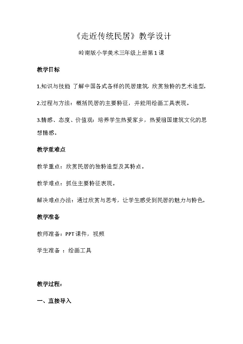 【新课标】岭南版美术三年级上册1《走近传统民居》教案第1页
