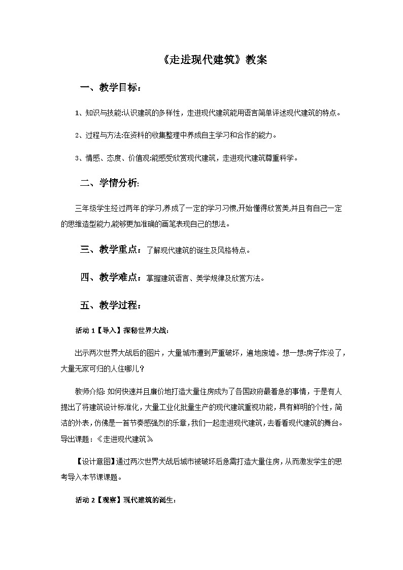 【新课标】岭南版美术三年级上册2《走进现代建筑》教案第1页