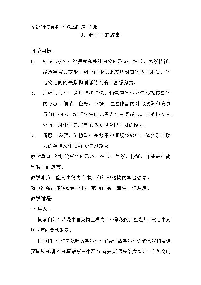 【新课标】岭南版美术三年级上册3《肚子里的故事》教案第1页