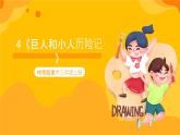 【新課標】嶺南版美術三年級上冊4《巨人和小矮人歷險記》課件+教案