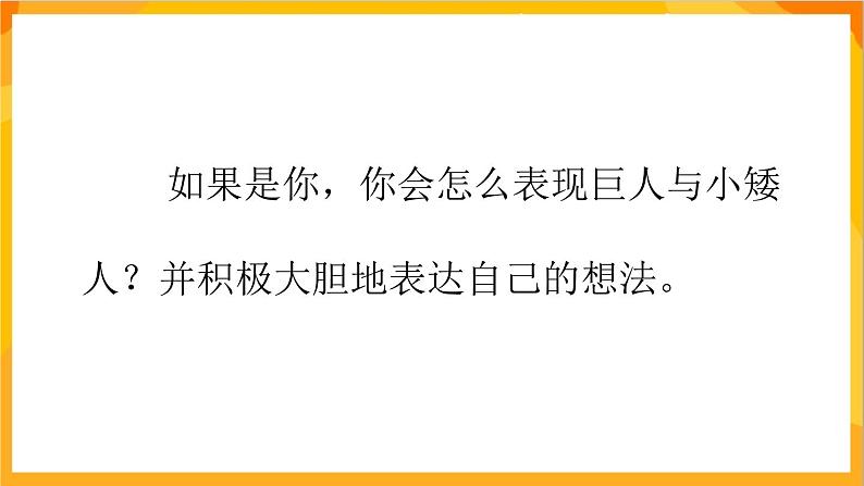 【新课标】岭南版美术三年级上册4《巨人和小人历险记》课件第4页