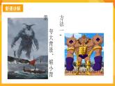 【新課標】嶺南版美術三年級上冊4《巨人和小矮人歷險記》課件+教案