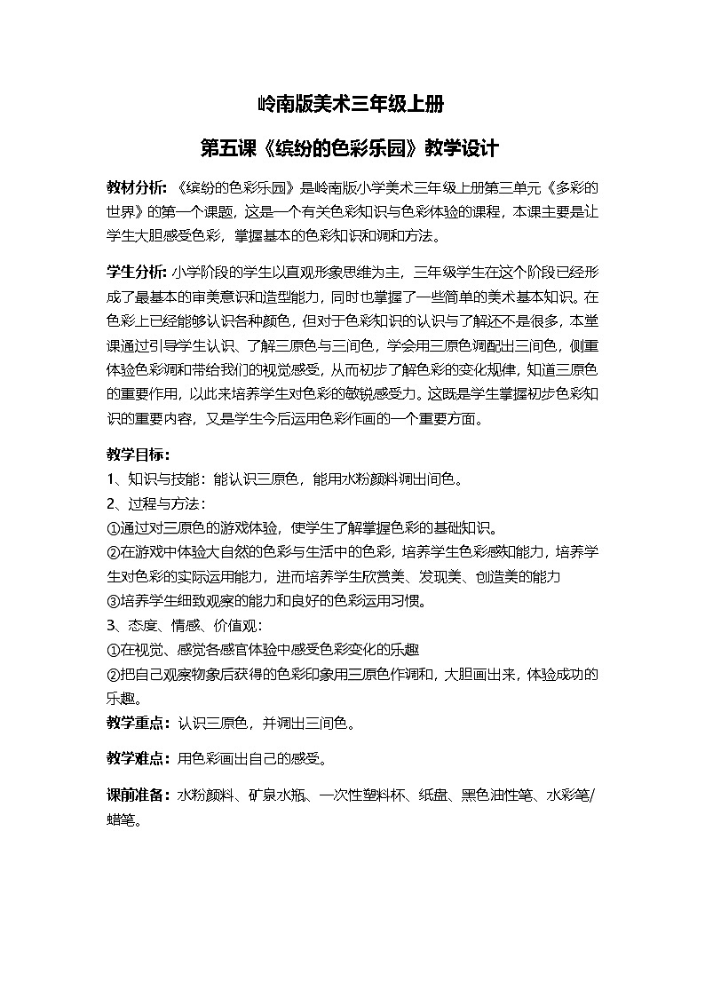 【新课标】岭南版美术三年级上册5《缤纷的色彩乐园》教案第1页