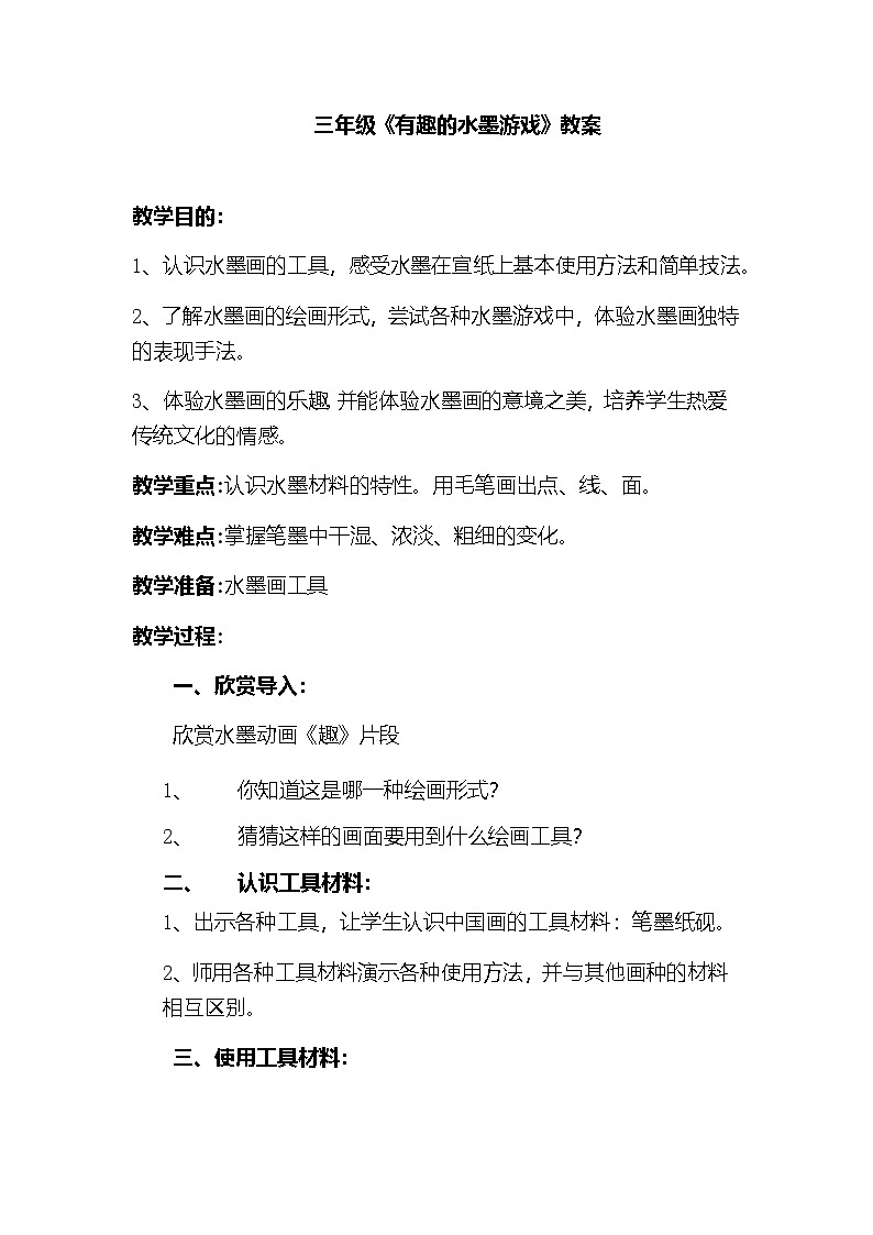 【新课标】岭南版美术三年级上册6《有趣的水墨游戏》教案第1页