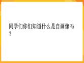 【新课标】岭南版美术三年级上册8《我的自画像册》课件+教案