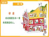 【新课标】岭南版美术三年级上册9《我的好邻居》课件+教案