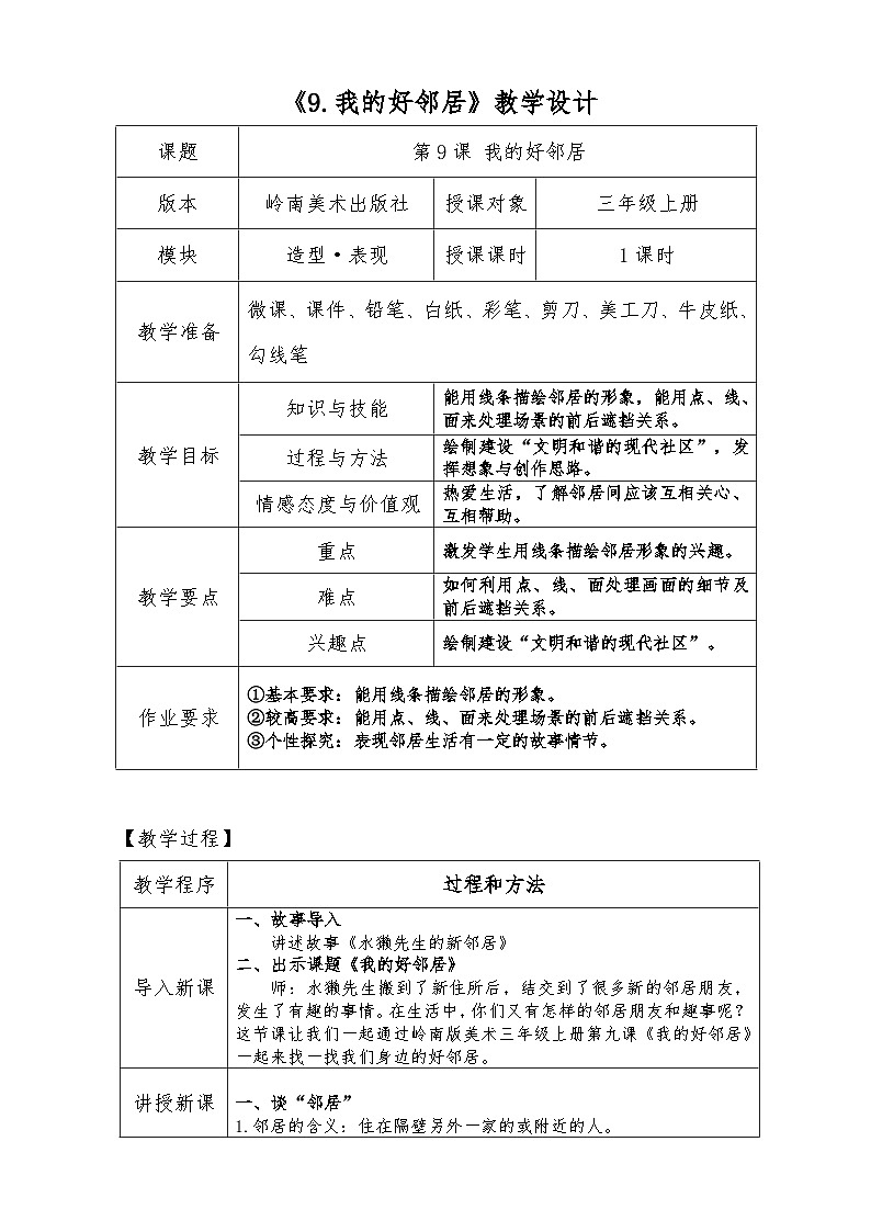 【新课标】岭南版美术三年级上册9《我的好邻居》教案第1页