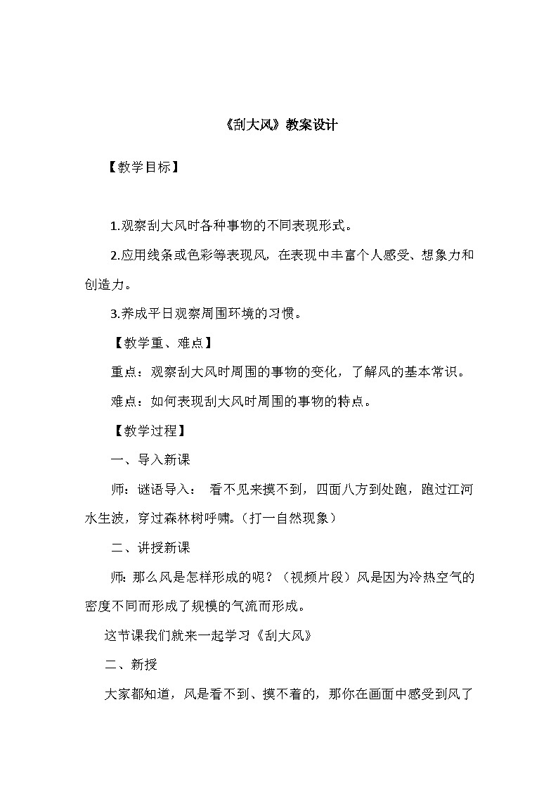 【新课标】岭南版美术三年级上册12《刮大风》教案第1页