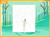 【新課標】嶺南版美術三年級上冊13《雨來了》課件+教案