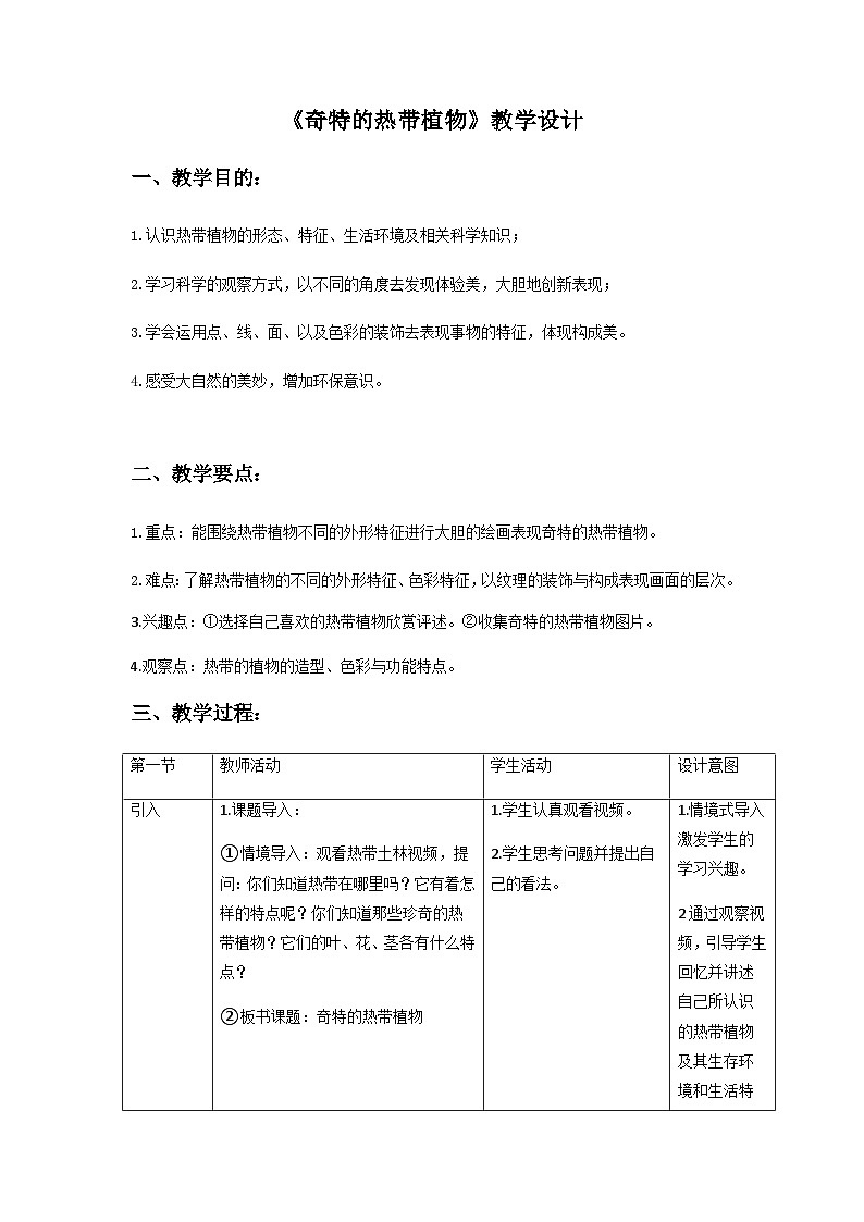 【新课标】岭南版美术三年级上册14《奇特的热带植物》教案第1页