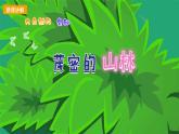 【新課標】嶺南版美術三年級上冊15《茂密的山林》課件+教案