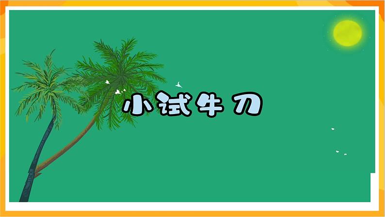 【新课标】岭南版美术三年级上册15《茂密的山林》课件第8页