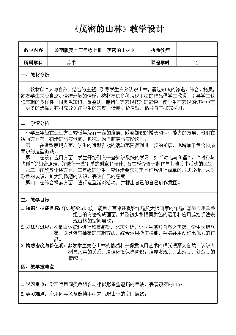 【新课标】岭南版美术三年级上册15《茂密的山林》教案第1页