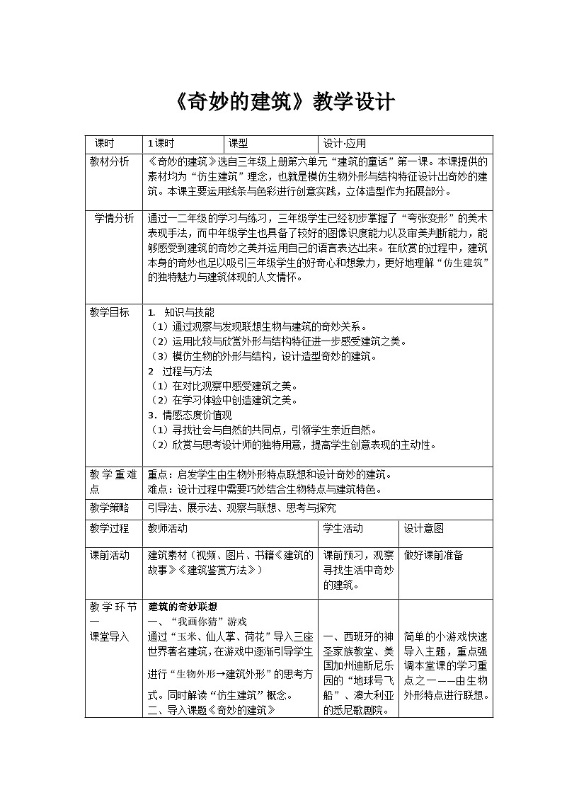 【新课标】岭南版美术三年级上册18《奇妙的建筑》教案第1页