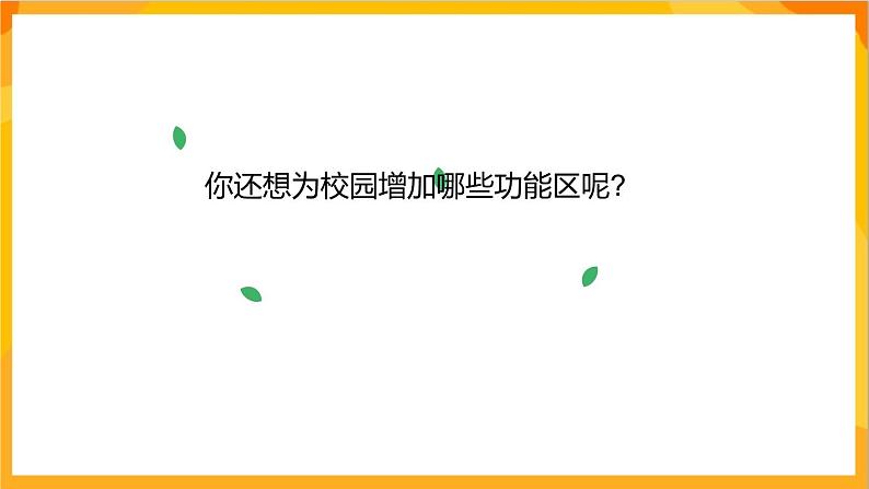 【新课标】岭南版美术三年级上册19《心中的校园》课件第7页