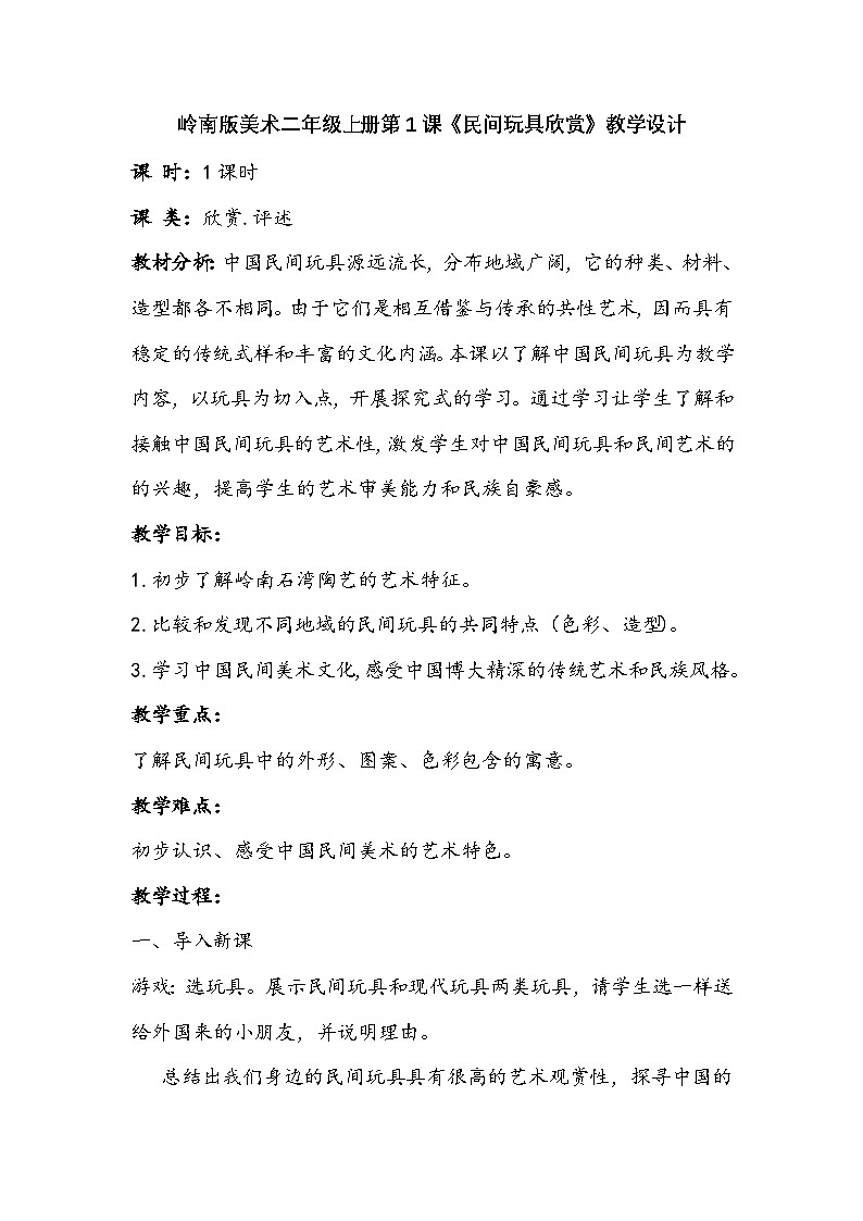 【新课标】岭南版美术二年级上册1《民间玩具欣赏》课件第1页