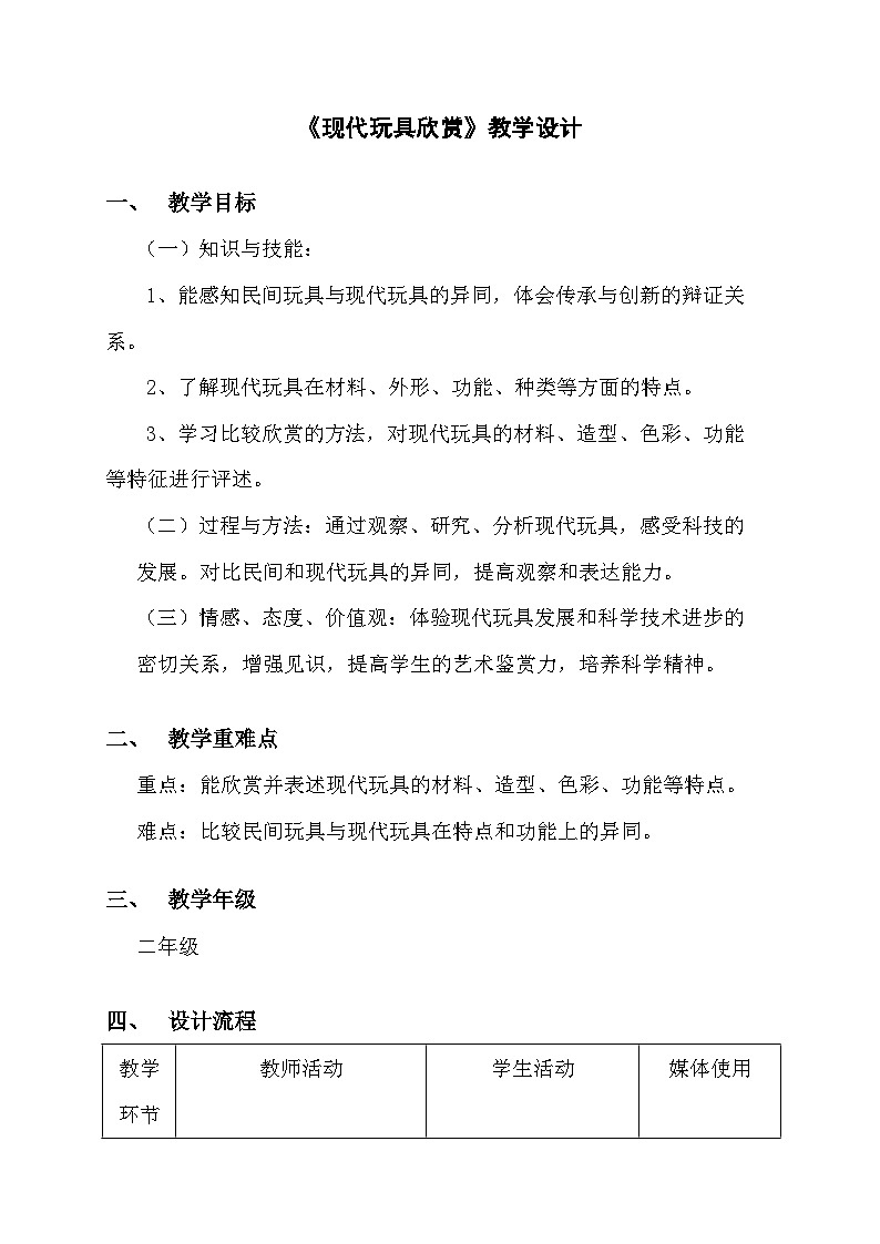 【新课标】岭南版美术二年级上册2《现代玩具欣赏》教案第1页