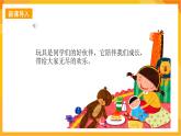 【新課標(biāo)】嶺南版美術(shù)二年級(jí)上冊(cè)3《我的玩具伙伴》課件+教案