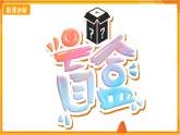 【新課標(biāo)】嶺南版美術(shù)二年級(jí)上冊(cè)4《恐龍回來了》課件