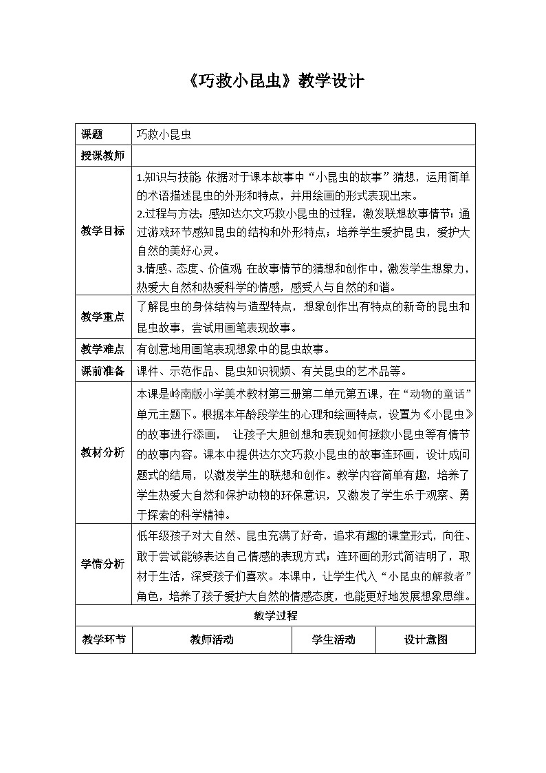 【新课标】岭南版美术二年级上册5《巧救小昆虫》教案第1页