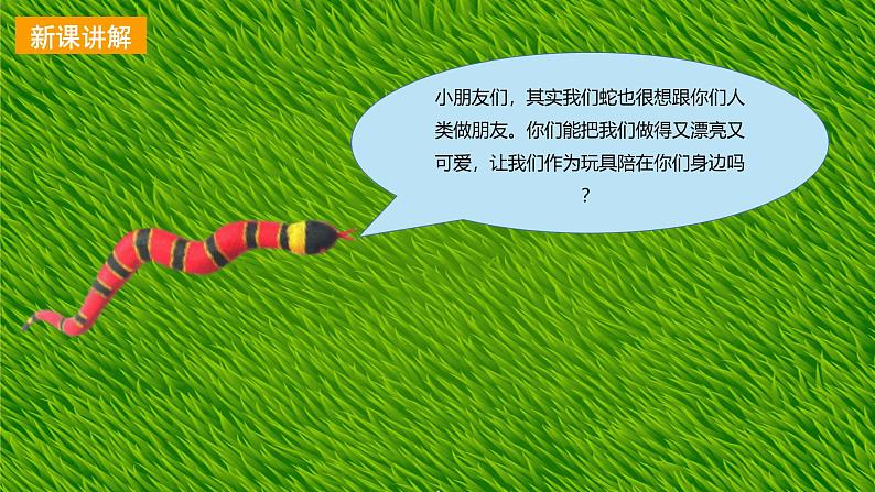 【新课标】岭南版美术二年级上册6《可爱的玩具蛇》课件第8页