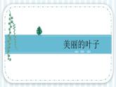 【新課標(biāo)】嶺南版美術(shù)二年級(jí)上冊(cè)7《美麗的葉子》課件+教案
