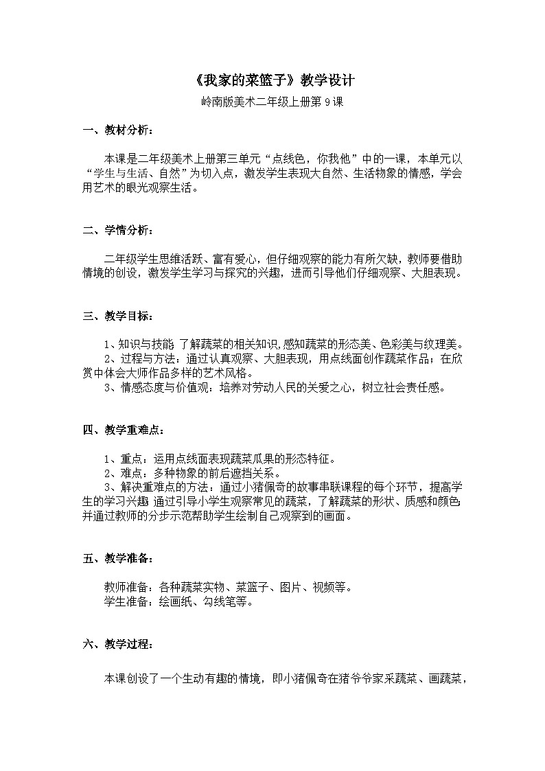 【新课标】岭南版美术二年级上册9《我家的菜篮子》教案第1页