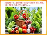 【新課標(biāo)】嶺南版美術(shù)二年級(jí)上冊(cè)9《我家的菜籃子》課件+教案