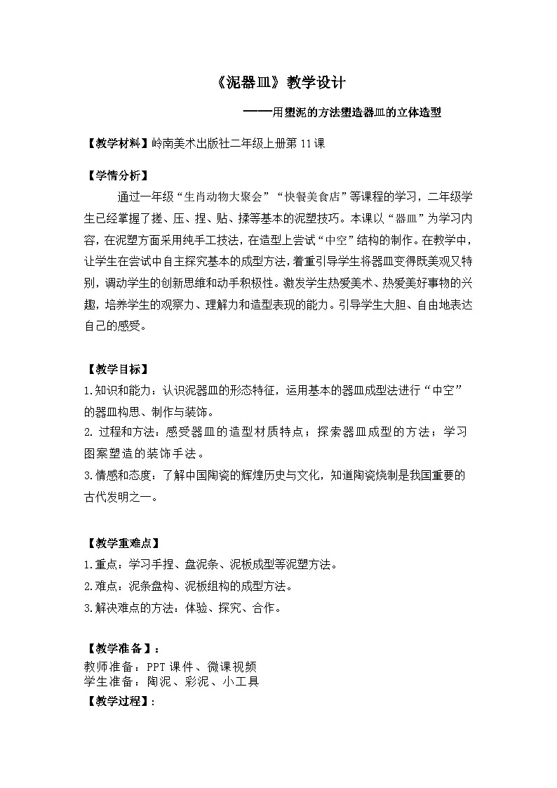 【新课标】岭南版美术二年级上册11《泥器皿》教案第1页