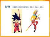 【新課標(biāo)】嶺南版美術(shù)二年級(jí)上冊(cè)13《無敵孫大圣》課件+教案