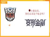 【新課標(biāo)】嶺南版美術(shù)二年級(jí)上冊(cè)14《變形金剛》課件+教案