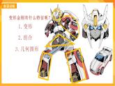 【新課標(biāo)】嶺南版美術(shù)二年級(jí)上冊(cè)14《變形金剛》課件+教案