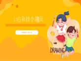 【新課標(biāo)】嶺南版美術(shù)二年級上冊15《雜技小演員》課件