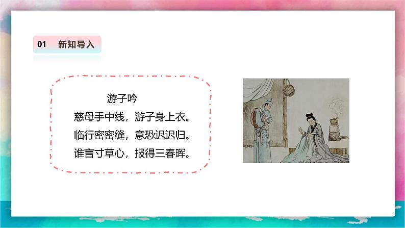 【人教版】美术  一年级上册 第二单元   3 寸草心   课时课件第3页