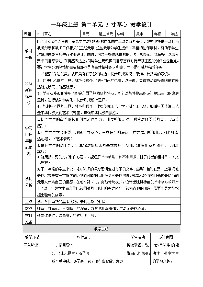 【人教版】美术  一年级上册 第二单元   3 寸草心   课时教案第1页