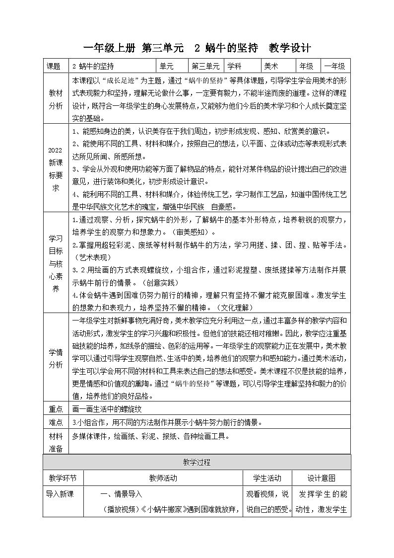 【人教版】美术  一年级上册 第三单元    2 蜗牛的坚持  课时教案第1页