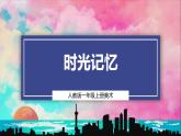 【人教版】一上美術(shù)  第四單元 2 時(shí)光記憶 課件+教案+視頻