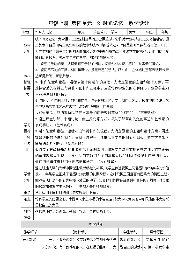 【人教版】美术  一年级上册  第四单元 2 时光记忆   课时教案第1页