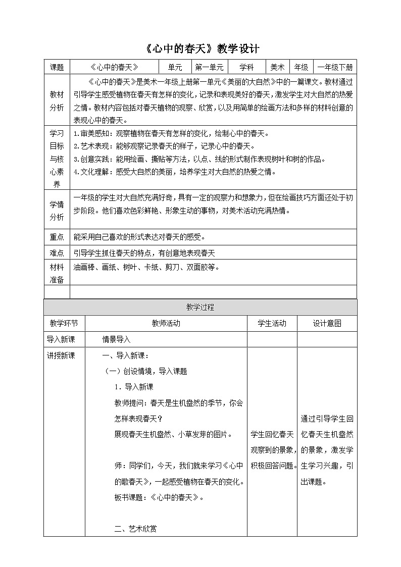 【新教材】一年级下册第2课《心中的春天》核心素养教案第1页
