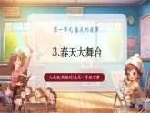 【核心素養(yǎng)優(yōu)質(zhì)課】人美版美術(shù)一下第1單元第3課《春天大舞臺(tái)》課件+同步教案+素材