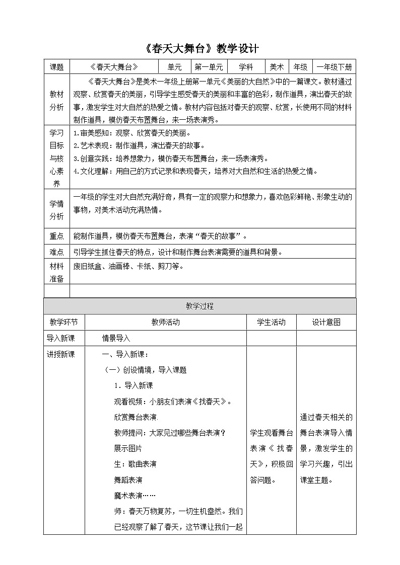 【新教材】一年级下册第3课《春天大舞台》核心素养教案第1页