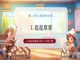 【核心素養(yǎng)優(yōu)質(zhì)課】人美版美術(shù)一下第2單元第1課《花花草草》課件+同步教案+素材
